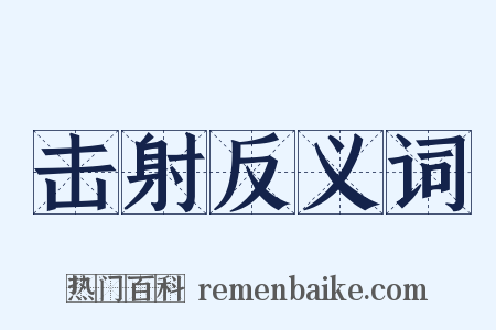 击射反义词是什么意思的图片